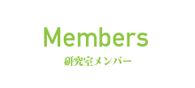 メンバー紹介